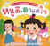 ทีมวิชาการ Life Balance หนูดีเอาแต่ใจ 1