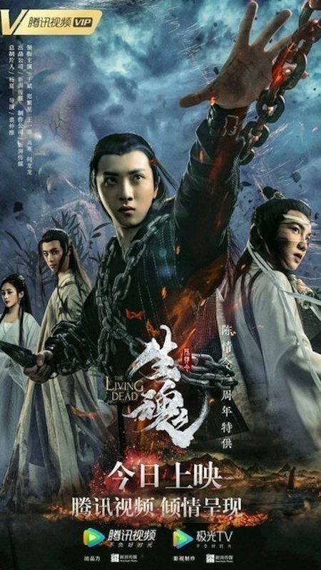 หนังวายจีน The Untamed : The Living Dead 1