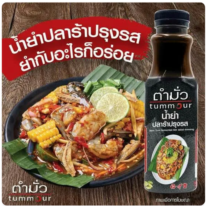 น้ำยำปลาร้าปรุงรส สูตรเด็ด  2