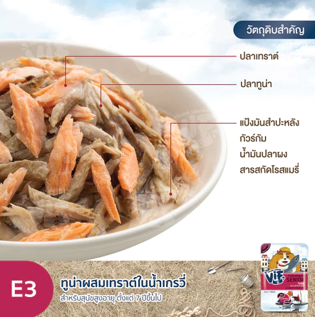 ทูน่าผสมเทราต์ในน้ำเกรวี่ สูตรสำหรับสุนัขสูงวัย E3 Tuna with Trout in Gravy  3