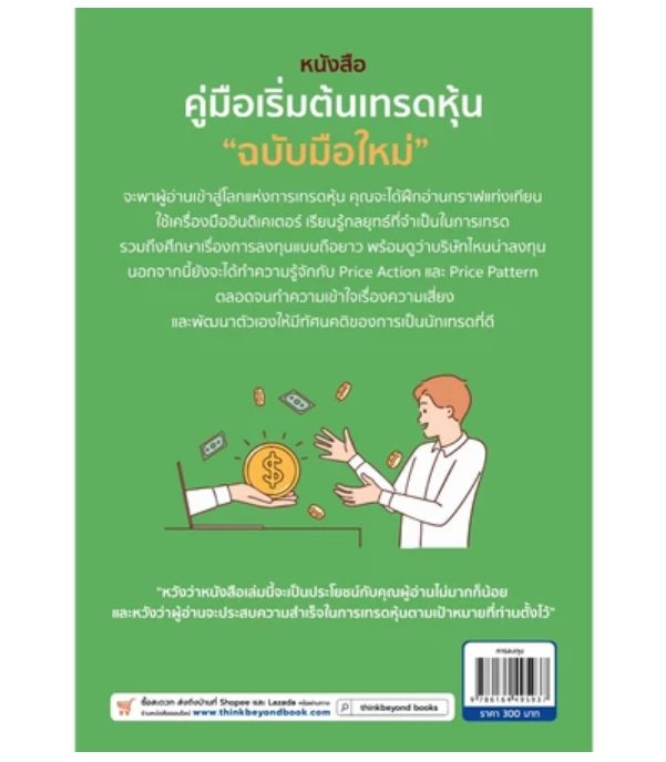 หนังสือคู่มือเริ่มต้นเทรดหุ้น "ฉบับมือใหม่" The Stock Trading Guide For Beginners 2