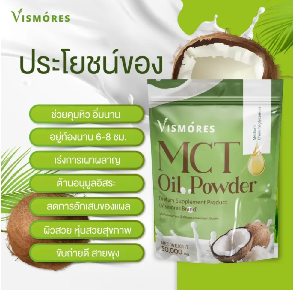 MCT Oil Powder ผงน้ำมันมะพร้าวสกัดเย็น 2