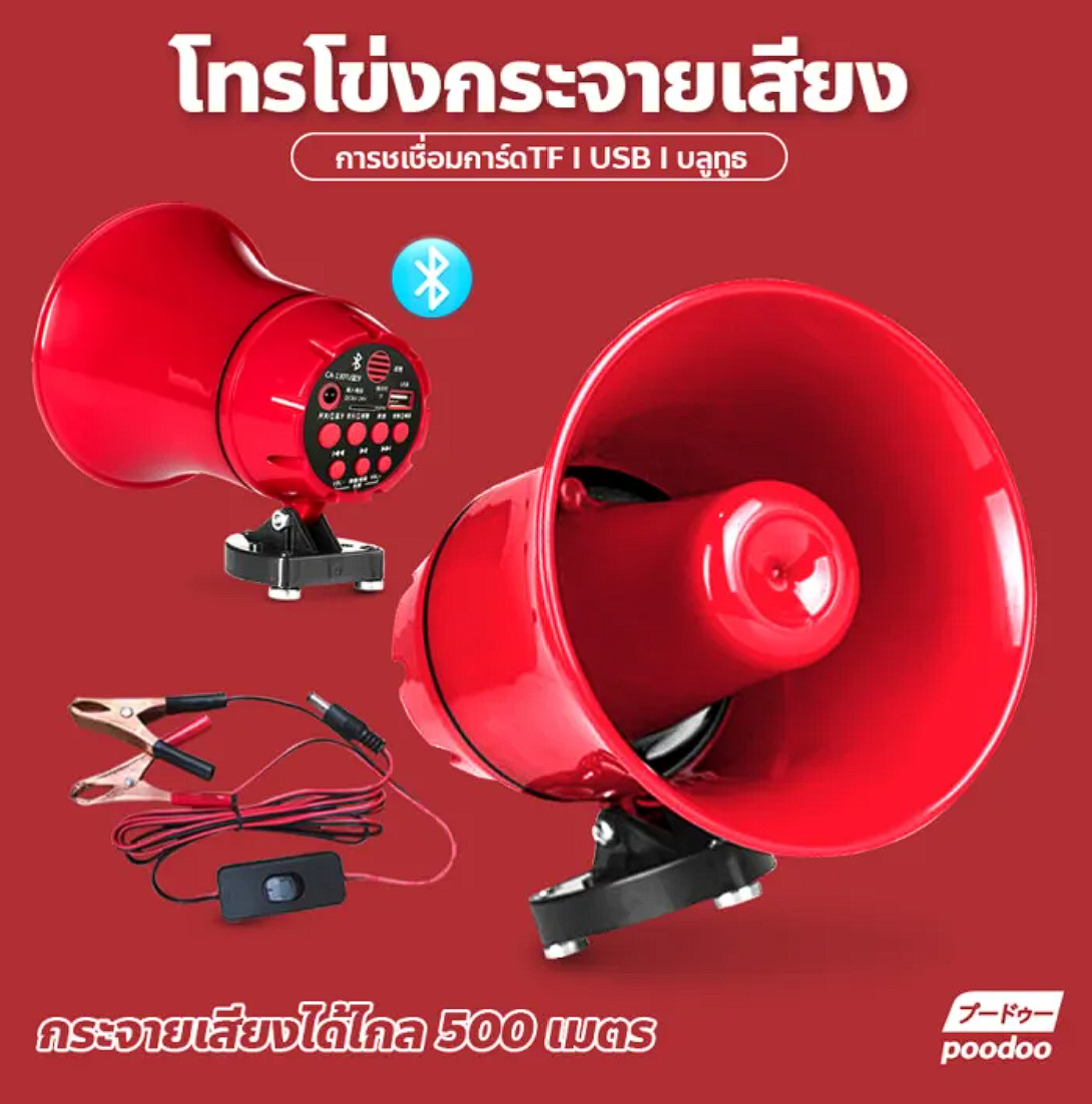 โทรโข่งกระจายเสียง ขนาดพกพา  2