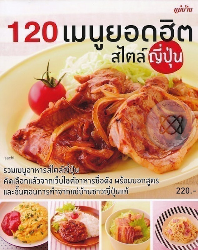 หนังสือทำอาหาร 120 เมนูยอดฮิต สไตล์ญี่ปุ่น 1