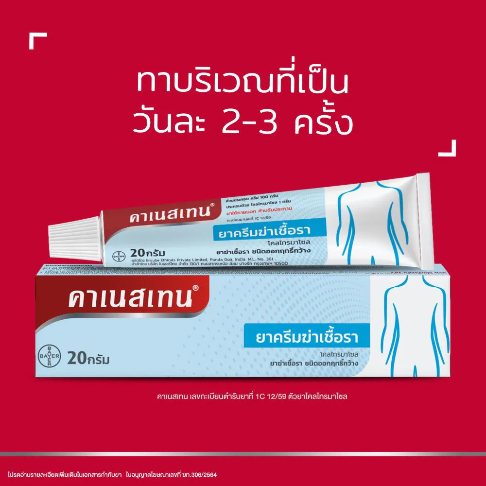 ครีมทาเชื้อราที่ขาหนีบ 2