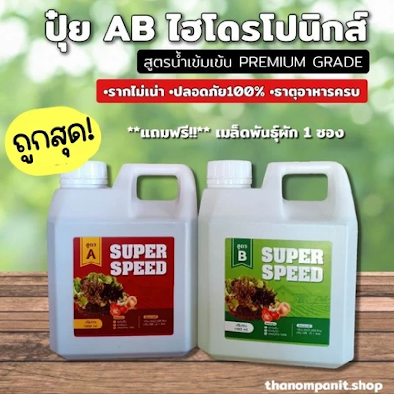 ปุ๋ยน้ำ AB 2