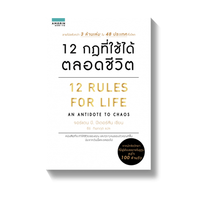 หนังสือพัฒนาตนเอง 12 กฎที่ใช้ได้ตลอดชีวิต (12 Rules For Life) 1