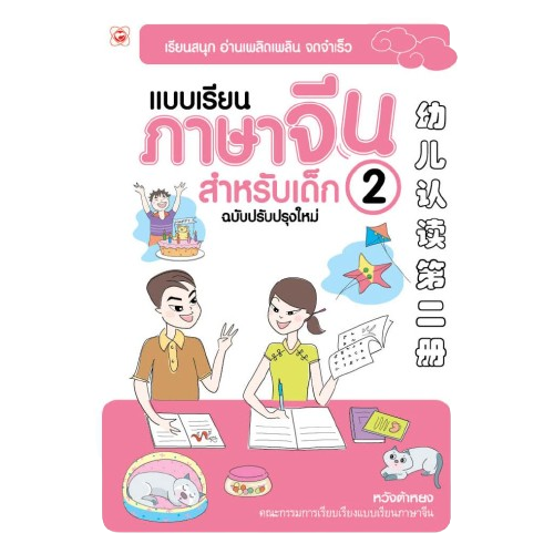 หนังสือแบบเรียน ภาษาจีนสำหรับเด็ก ฉบับปรังปรุงใหม่ เล่ม 2  1