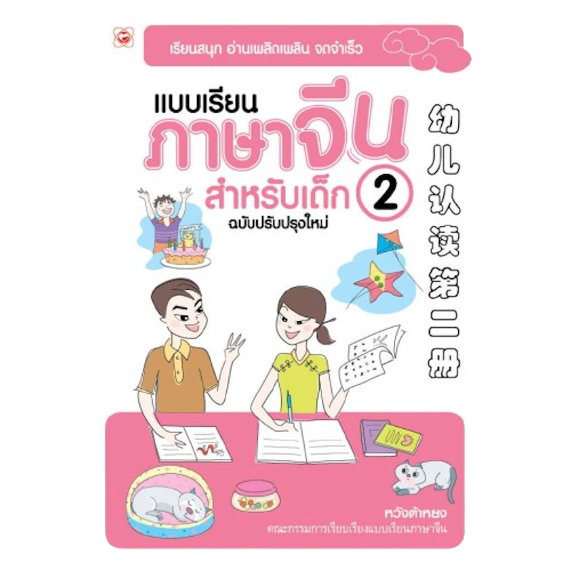 หนังสือแบบเรียน ภาษาจีนสำหรับเด็ก ฉบับปรังปรุงใหม่ เล่ม 2 1