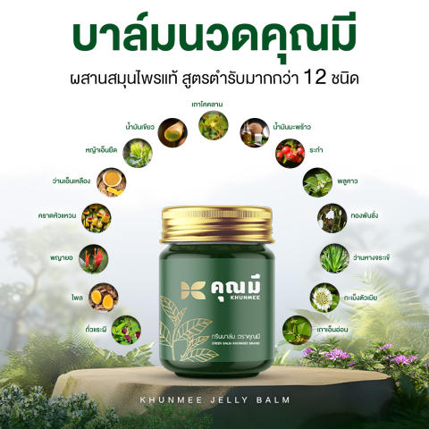 บาล์มนวดคุณมี Jelly Balm 3