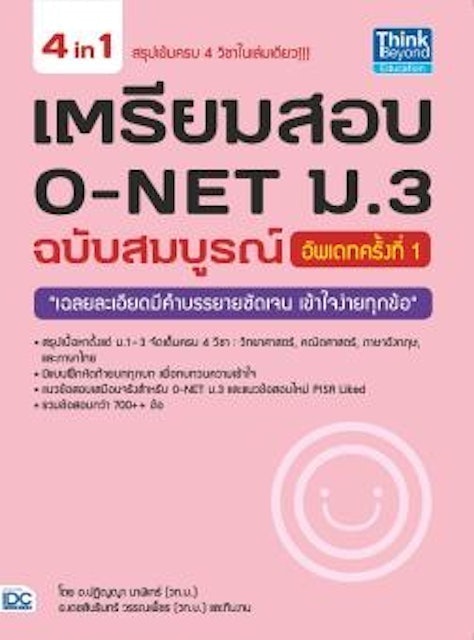 10 อันดับ หนังสือ O-Net ม.3 เล่มไหนดี ปี 2026 ติวเข้มข้น มีแนวข้อสอบ 4