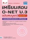 10 อันดับ หนังสือ O-Net ม.3 เล่มไหนดี ปี 2026 ติวเข้มข้น มีแนวข้อสอบ 4