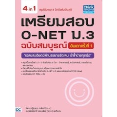 หนังสือ O-Net ม.3 ฉบับสมบูรณ์ อัพเดทครั้งที่ 1