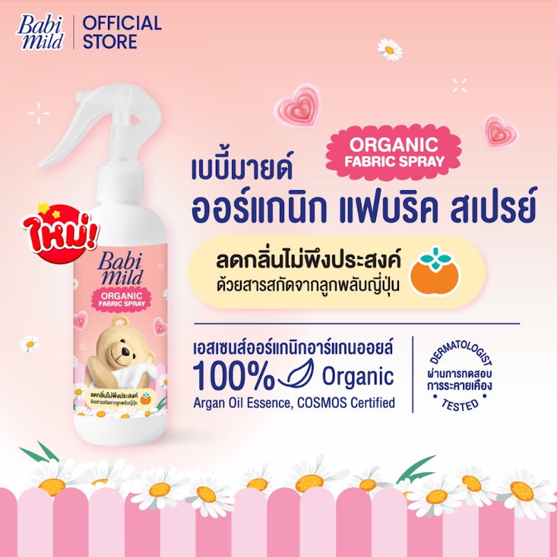 สเปรย์ฉีดผ้าหอม Fabric Spray 3