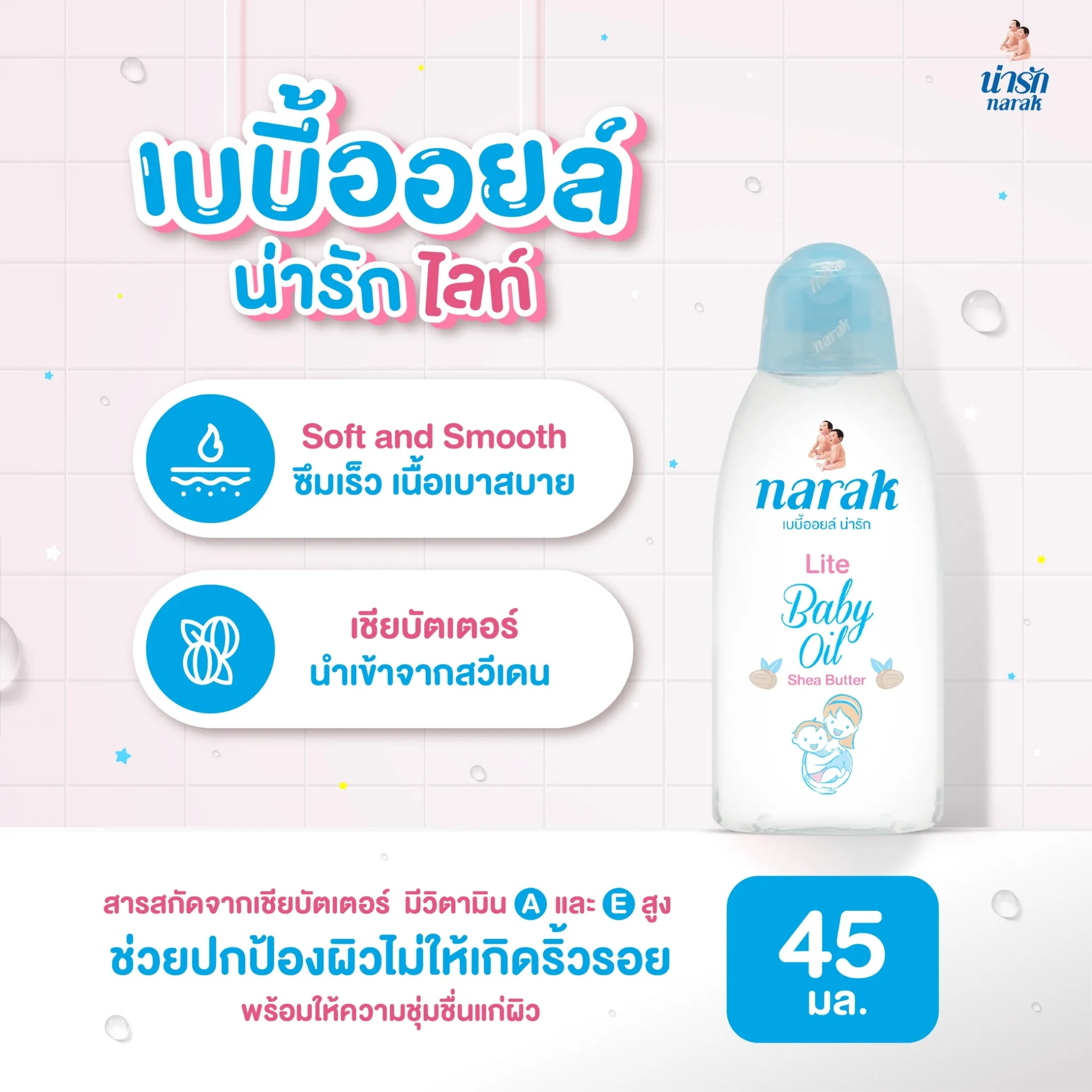  เบบี้ออยล์ ไลท์ เชียบัตเตอร์ 4