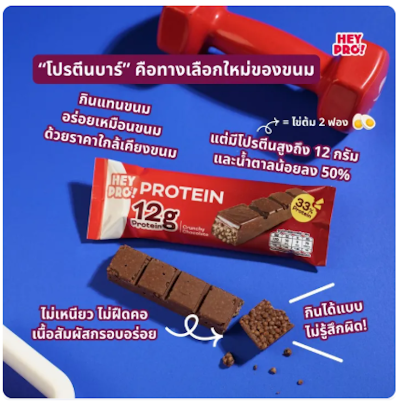 โปรตีนบาร์ Crunchy Chocolate 3
