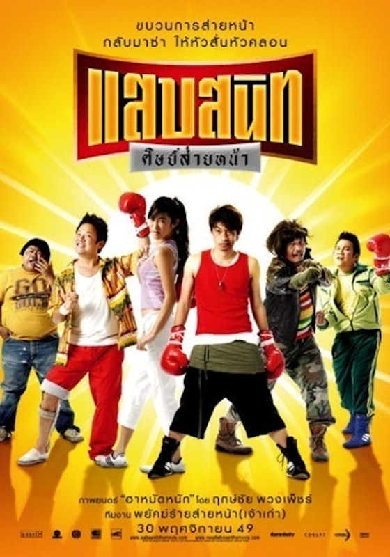 หนังไทยตลก แสบสนิท ศิษย์ส่ายหน้า 1