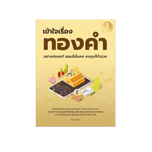 เข้าใจเรื่องทองคำอย่างถ่องแท้ ออมก็มั่นคง ลงทุนก็ร่ำรวย 1