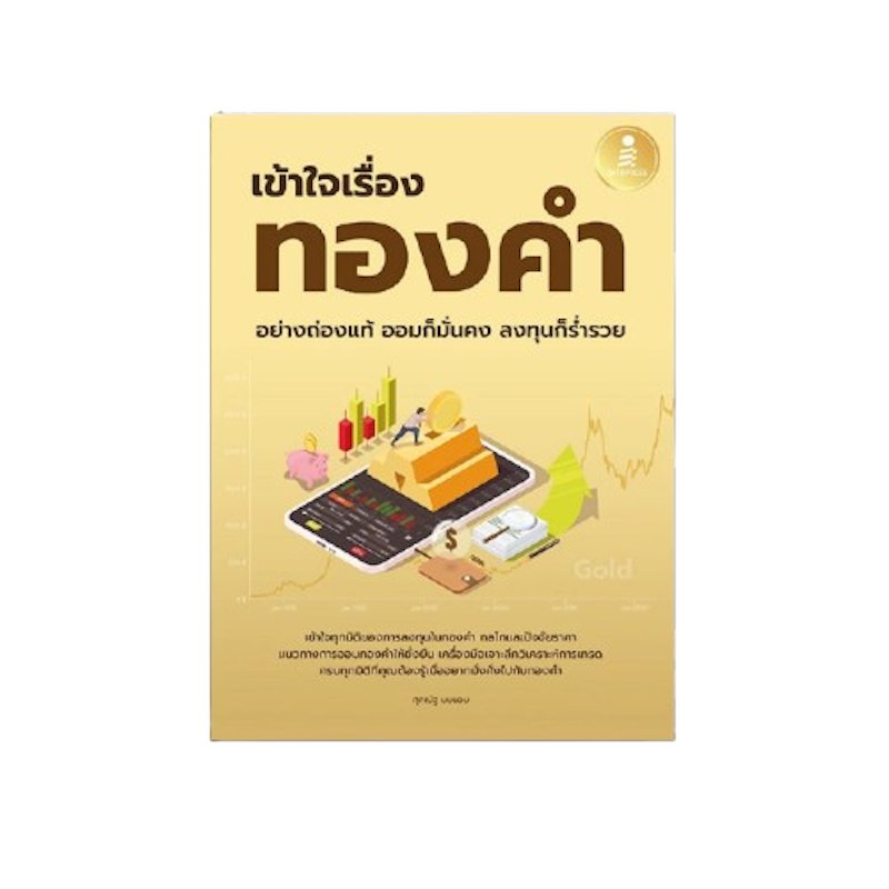 เข้าใจเรื่องทองคำอย่างถ่องแท้ ออมก็มั่นคง ลงทุนก็ร่ำรวย 1