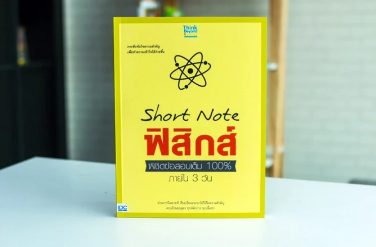 Short Note ฟิสิกส์ พิชิตข้อสอบเต็ม 100% ภายใน 3 วัน 2