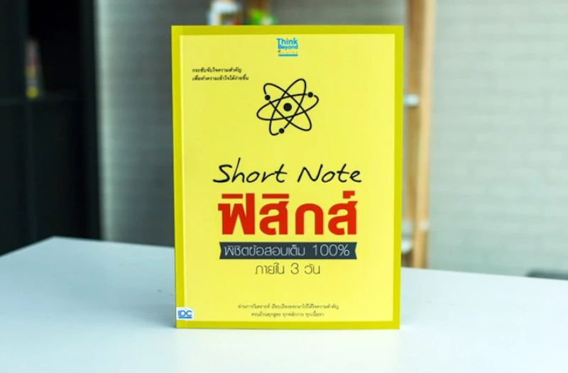 Short Note ฟิสิกส์ พิชิตข้อสอบเต็ม 100% ภายใน 3 วัน 2
