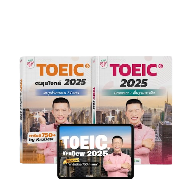 TOEIC ตะลุยโจทย์ 2025 1