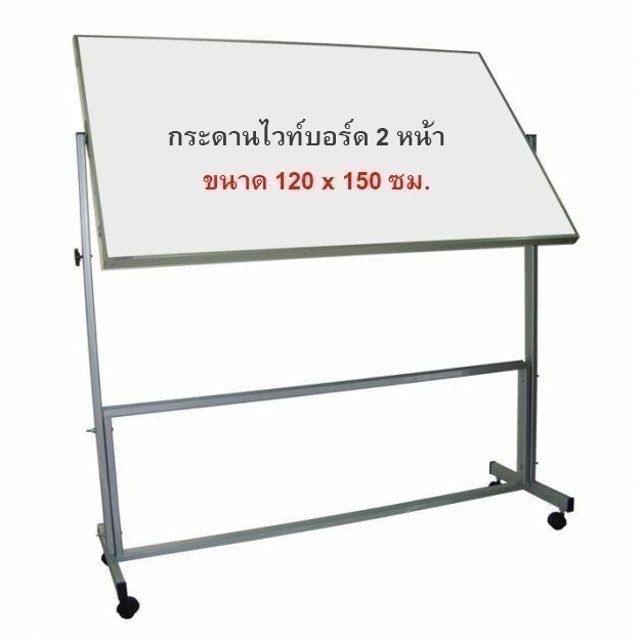 กระดานไวท์บอร์ด ล้อเลื่อน  2 หน้า ขนาด 120x150 1