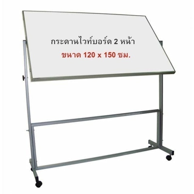 กระดานไวท์บอร์ด ล้อเลื่อน 2 หน้า ขนาด 120x150 1