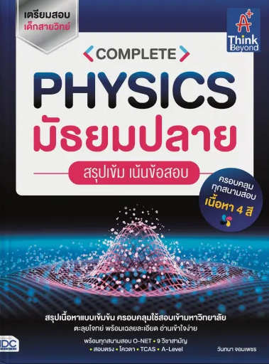 หนังสือ Complete Physics มัธยมปลาย สรุปเข้ม เน้นข้อสอบ 1