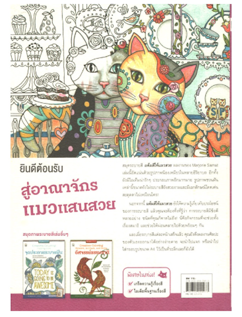 สมุดระบายสี ฝึกสมาธิ หนังสือแต้มสีให้แมวสวย : Creative Cats Coloring Book 2