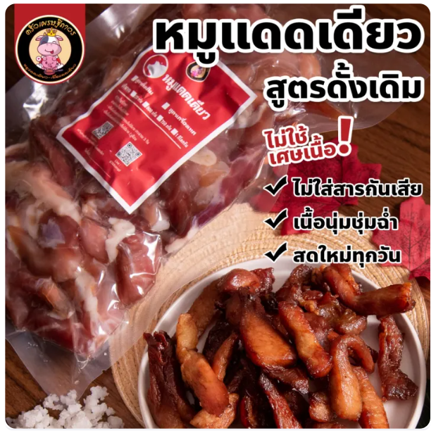 หมูแดดเดียว ส่วนติดมัน สูตรดั้งเดิม 2