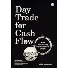 Day Trade for Cash Flow สร้างกระแสเงินสดจากการเก็งกำไรระยะสั้น