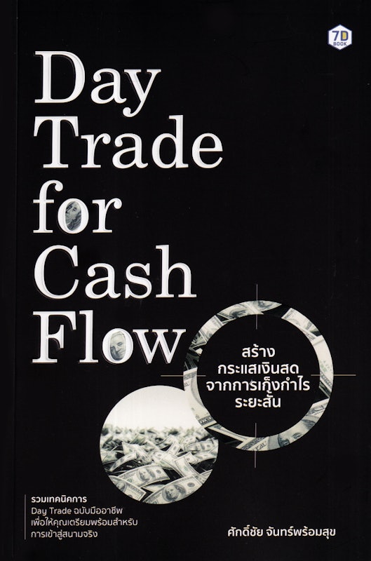 Day Trade for Cash Flow สร้างกระแสเงินสดจากการเก็งกำไรระยะสั้น 1
