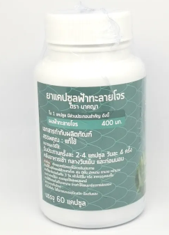 ฟ้าทะลายโจรแคปซูล 3