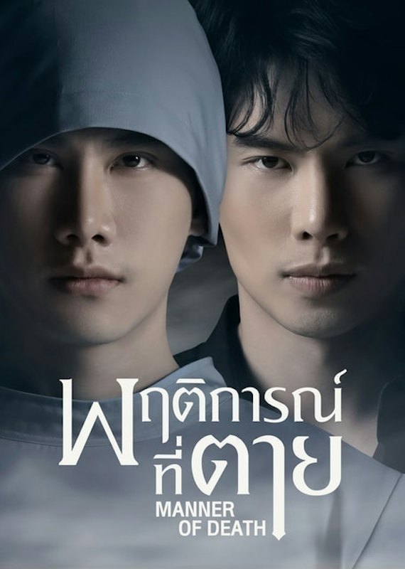 ซีรีส์วาย พฤติการณ์ที่ตาย 1