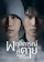 TV Thunder ซีรีส์วาย พฤติการณ์ที่ตาย 1