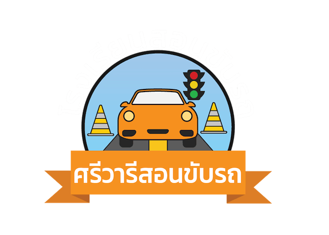 10 โรงเรียนสอนขับรถ พร้อมใบขับขี่ ปี 2026 เรียนขับรถง่าย มีหลายสาขา 4