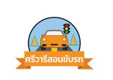 10 โรงเรียนสอนขับรถ พร้อมใบขับขี่ ปี 2026 เรียนขับรถง่าย มีหลายสาขา 4