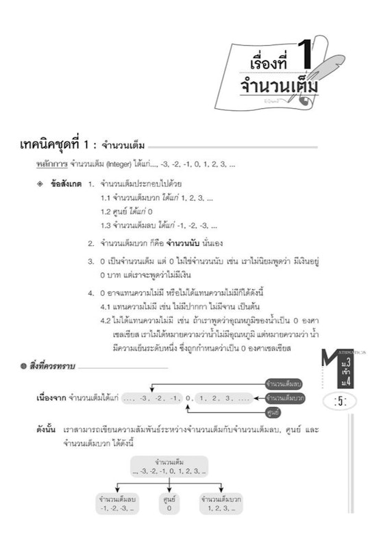 คัมภีร์ คณิตศาสตร์ ม.1-2-3 เข้า ม.4 2