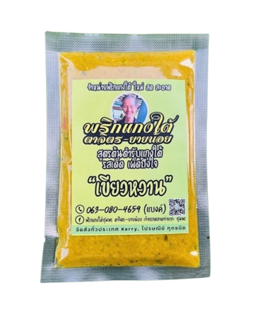 พริกแกงใต้ 2