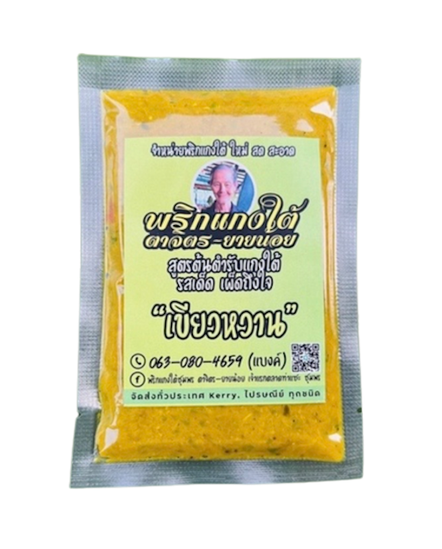 พริกแกงใต้ 2