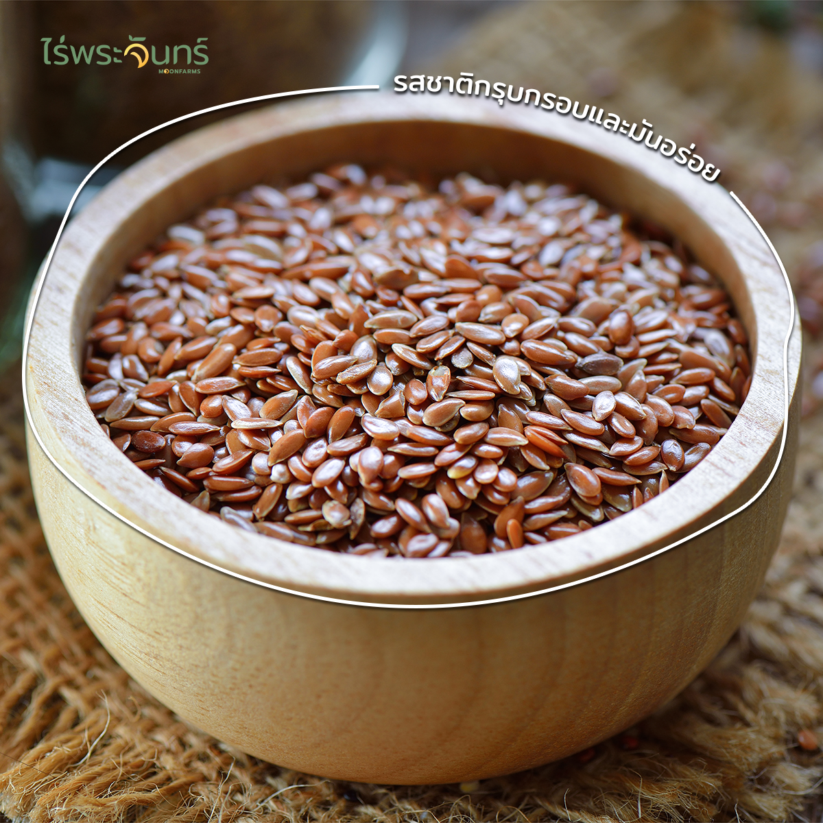 เมล็ดแฟลกซ์สีน้ำตาล  Brown Flax Seeds 2