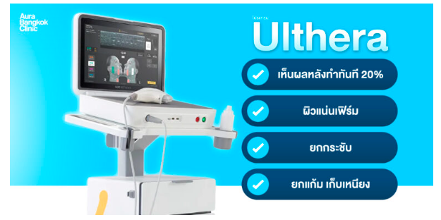 โปรแกรมทำ Ulthera 3