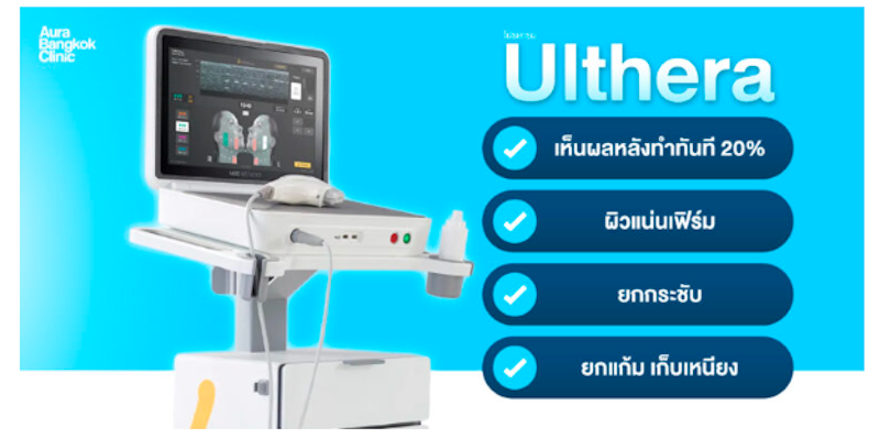 โปรแกรมทำ Ulthera 3