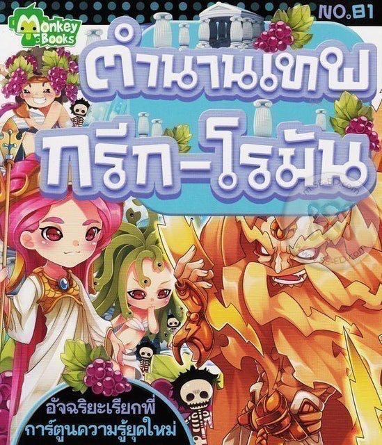 หนังสือเทพกรีก ตำนานเทพกรีก - โรมัน NO.81 ชุดอัจฉริยะเรียกพี่ 1