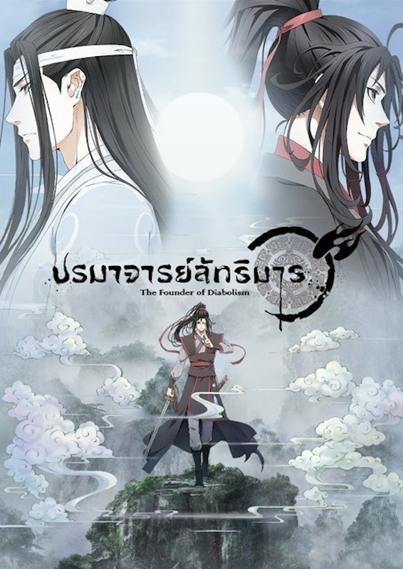 อนิเมะจีน ปรมาจารย์ลัทธิมาร (The Founder of Diabolism) 1
