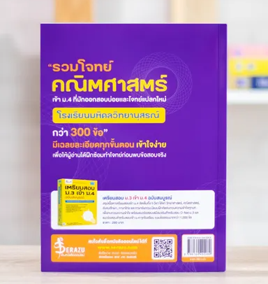 หนังสือรวมสุดยอดโจทย์คณิต สอบเข้า ม.4 โรงเรียนมหิดลวิทยานุสรณ์ 2