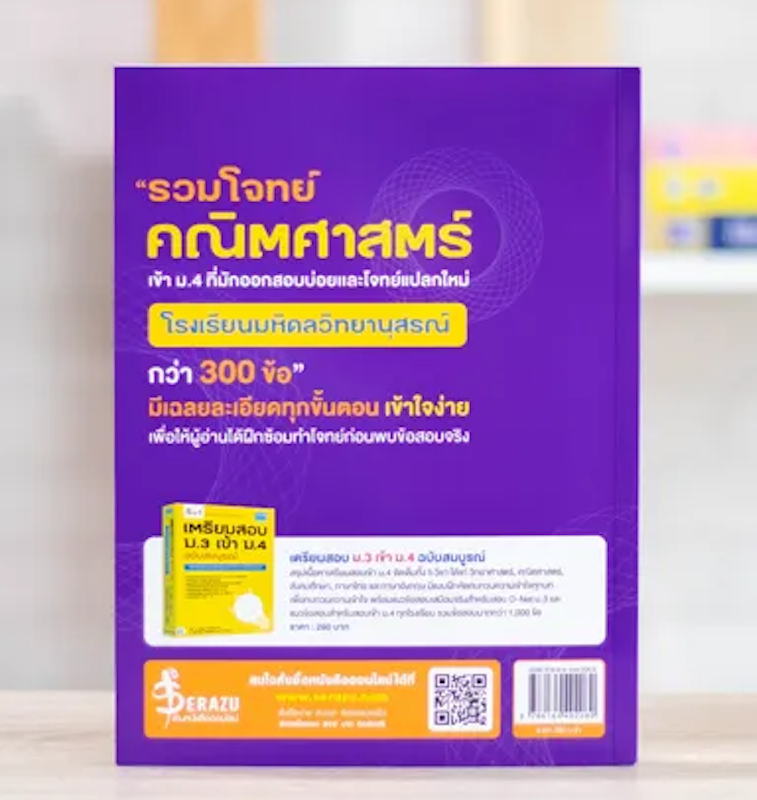 หนังสือรวมสุดยอดโจทย์คณิต สอบเข้า ม.4 โรงเรียนมหิดลวิทยานุสรณ์ 2