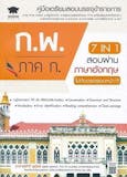 10 หนังสือสอบ กพ แนะนำ ปี 2026 คู่มือ เตรียมสอบ 5