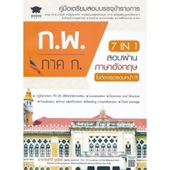 7 in 1 สอบผ่านภาษาอังกฤษ ก.พ. ภาค ก. ไม่ต้องรอรอบหน้า